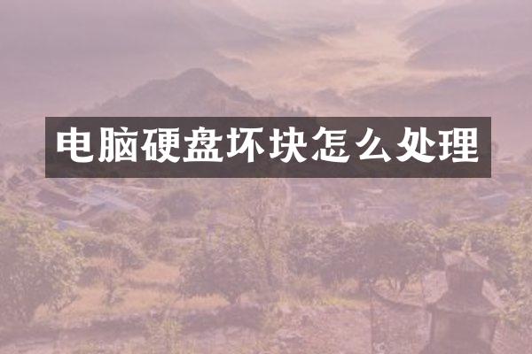 电脑硬盘坏块怎么处理