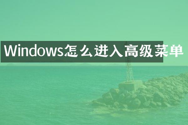 Windows怎么进入高级菜单