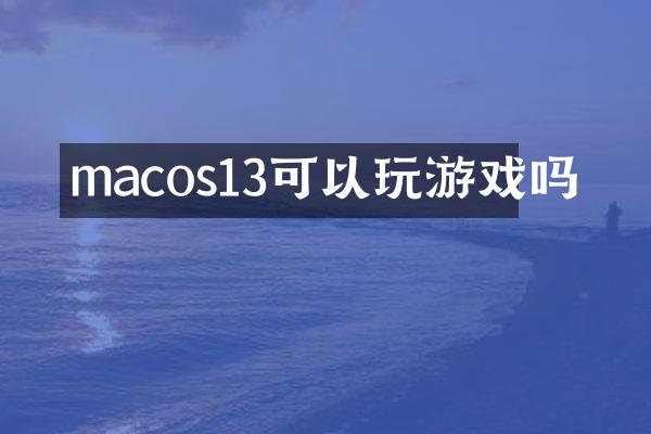 macos13可以玩游戏吗