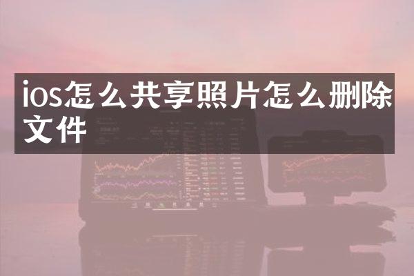 ios怎么共享照片怎么删除文件