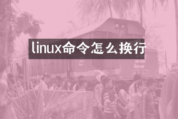 linux命令怎么换行
