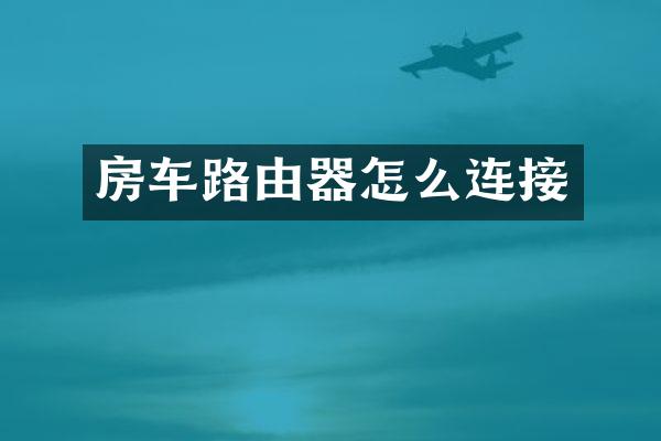 房车路由器怎么连接