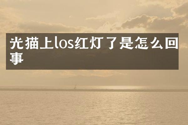 光猫上los红灯了是怎么回事
