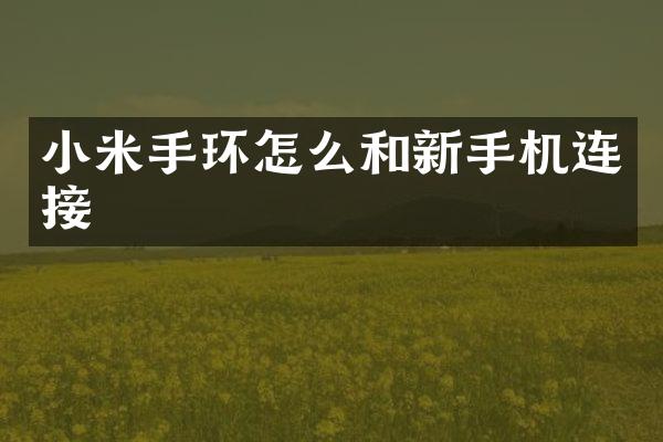 小米手环怎么和新手机连接