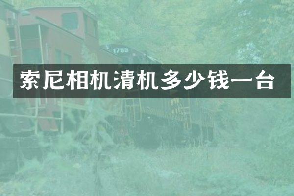 索尼相机清机多少钱一台
