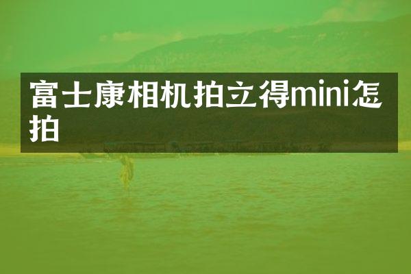 富士康相机拍立得mini怎么拍