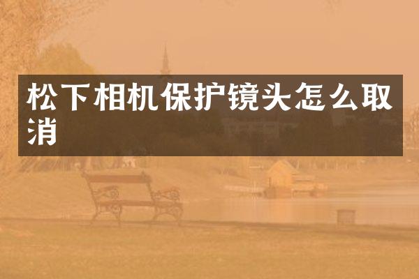 松下相机保护镜头怎么取消