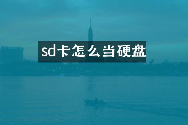 sd卡怎么当硬盘