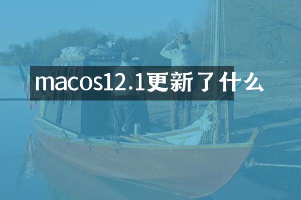 macos12.1更新了什么