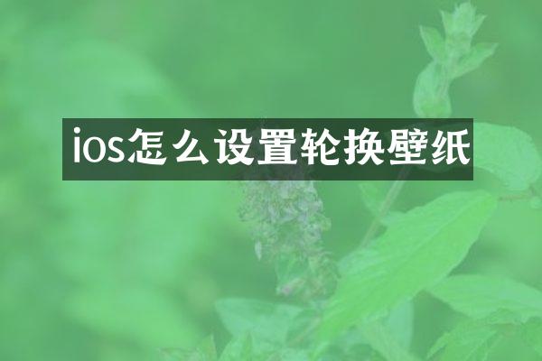 ios怎么设置轮换壁纸