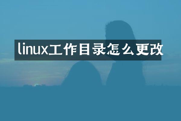 linux工作目录怎么更改