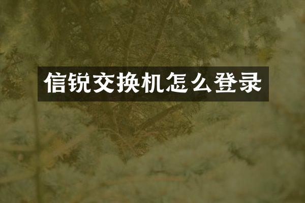 信锐交换机怎么登录