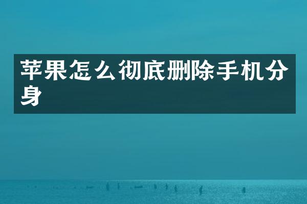 苹果怎么彻底删除手机分身