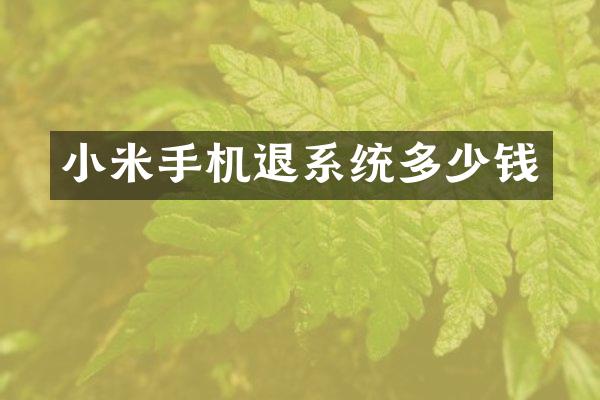 小米手机退系统多少钱
