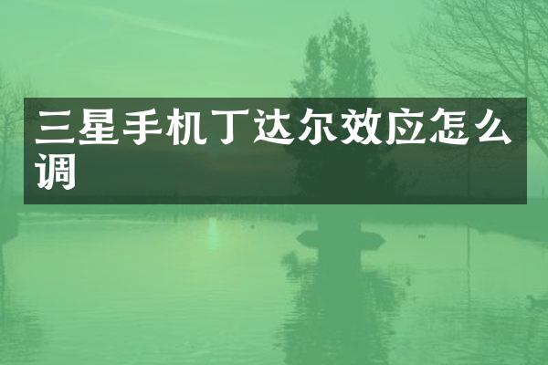 三星手机丁达尔效应怎么调