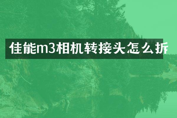 佳能m3相机转接头怎么拆