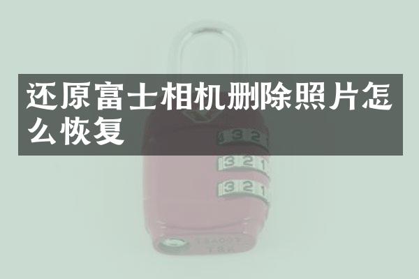 还原富士相机删除照片怎么恢复