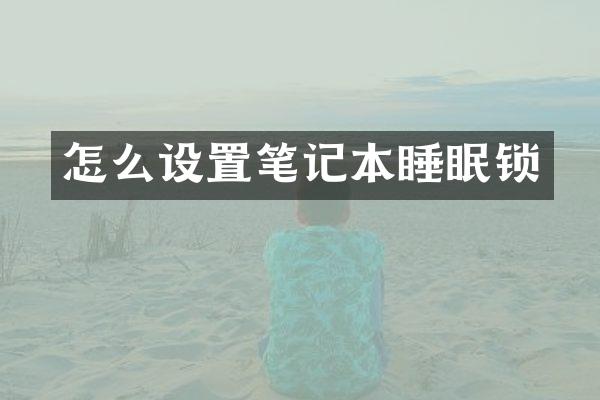 怎么设置笔记本睡眠锁