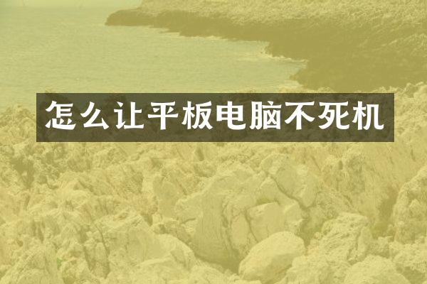怎么让平板电脑不死机