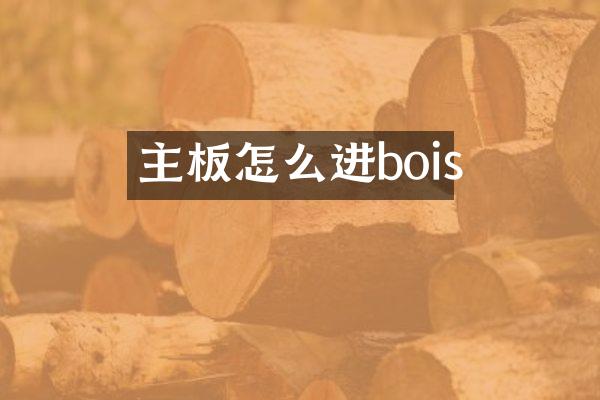 主板怎么进bois