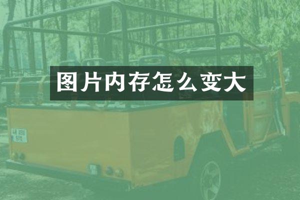 图片内存怎么变大