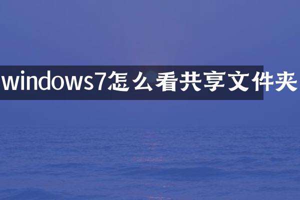 windows7怎么看共享文件夹