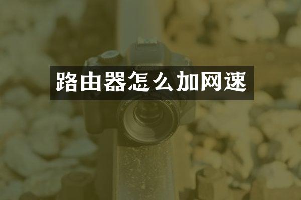 路由器怎么加网速
