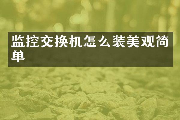 监控交换机怎么装美观简单