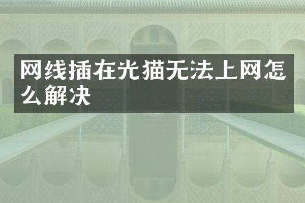 网线插在光猫无法上网怎么解决