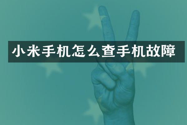 小米手机怎么查手机故障