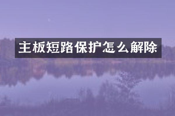 主板短路保护怎么解除