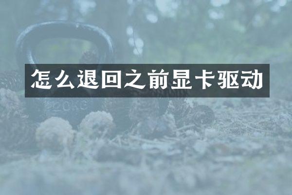 怎么退回之前显卡驱动