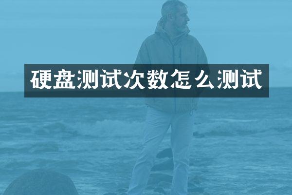 硬盘测试次数怎么测试
