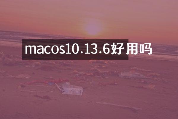 macos10.13.6好用吗