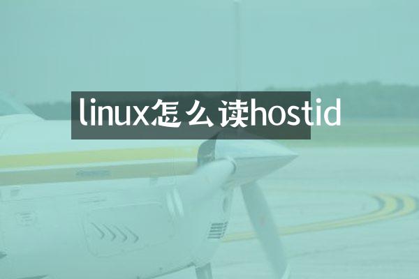 linux怎么读hostid