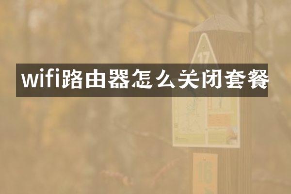 wifi路由器怎么关闭套餐