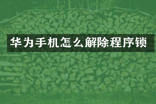 华为手机怎么解除程序锁