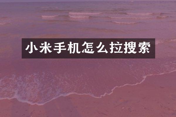 小米手机怎么拉搜索