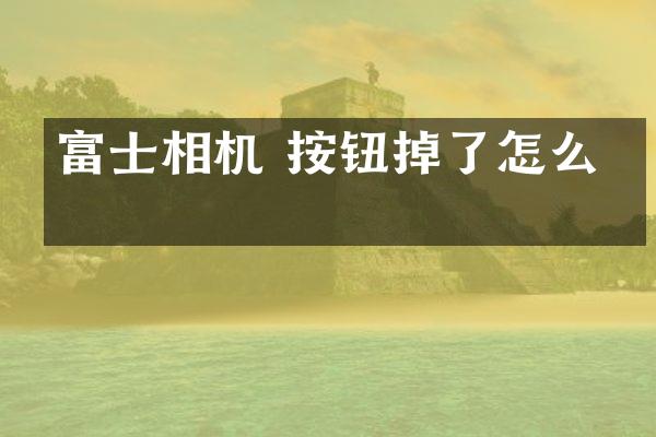 富士相机 按钮掉了怎么修