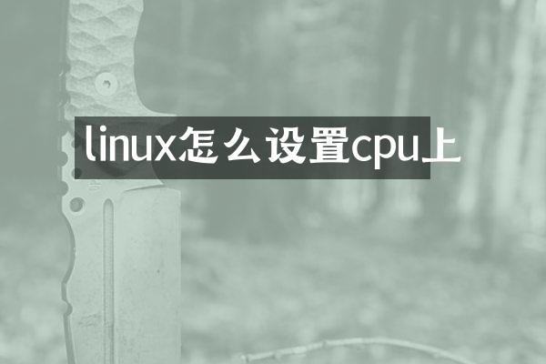 linux怎么设置cpu上