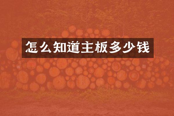 怎么知道主板多少钱