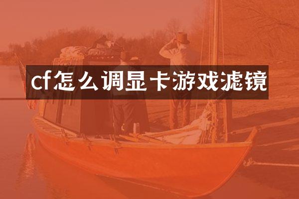 cf怎么调显卡游戏滤镜