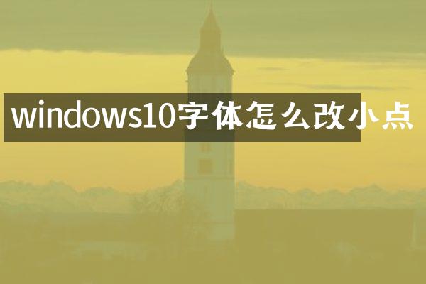 windows10字体怎么改小点