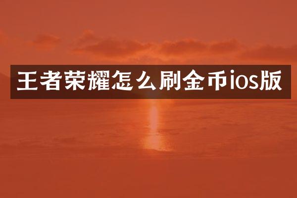 王者荣耀怎么刷金币ios版