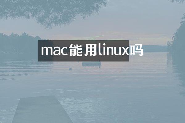 mac能用linux吗