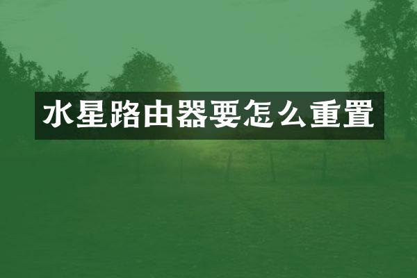 水星路由器要怎么重置