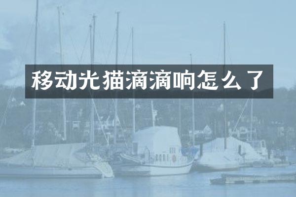 移动光猫滴滴响怎么了