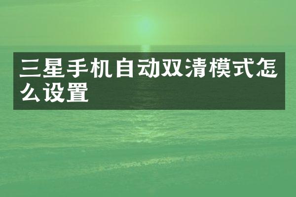 三星手机自动双清模式怎么设置