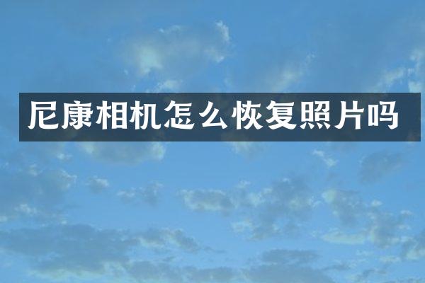 尼康相机怎么恢复照片吗