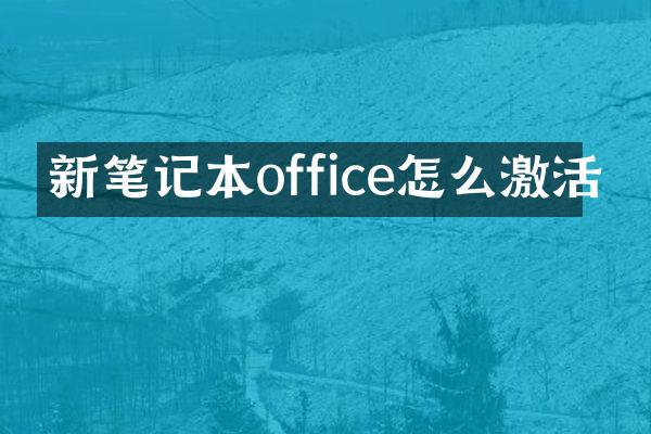 新笔记本office怎么激活